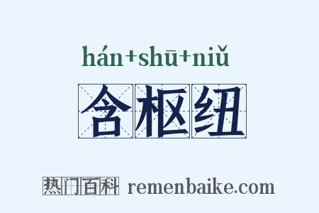 含枢纽是什么意思的图片